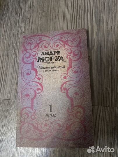 Книга Андре Моруа 4/6
