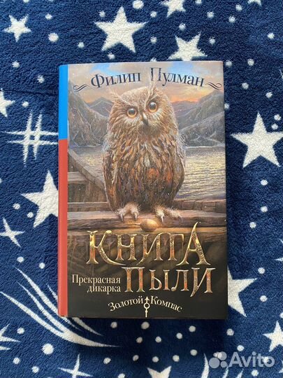 Книга пыли Прекрасная дикарка