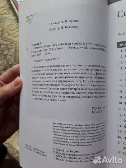 Темплар Правила жизни, богатства, любви, похудения