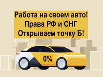 Работа в Яндекс Такси - Uber. Водители Курьеры