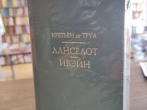 Де Труа Кретьен. Ланселот, или Рыцарь Повозки