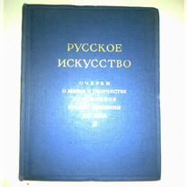 Русское искусство. Очерки о жизни и творчестве худ