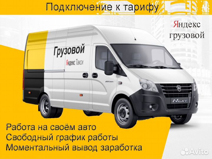 Работа на личном грузовике в Яндекс регистрация