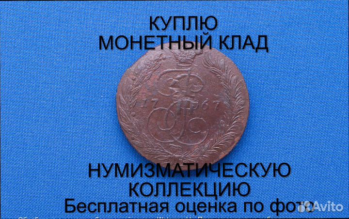 Продаю монету 5 копеек 1767 ем Екатерины. m-42,038