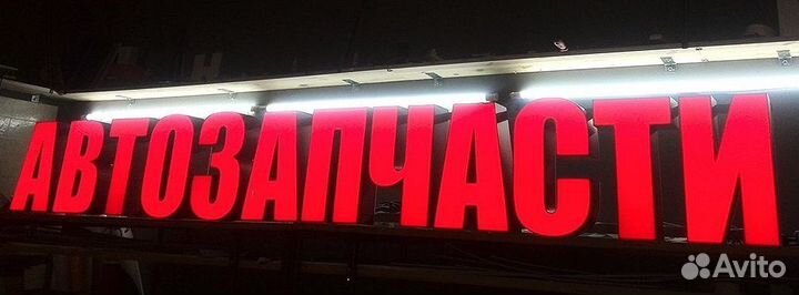 Вывеска автозапчасти