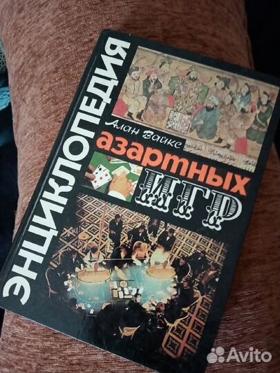 Энциклопедия азартных игр (Вайкс Алан )