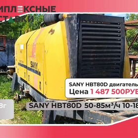 Стационарный бетононасос Sany сани HBT80D 45-85м3