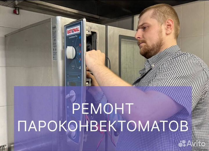 Ремонт пароконвектоматов Ресторанного оборудования