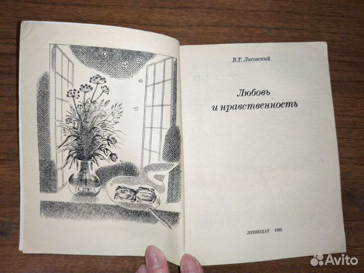 Старая книга Любовь и нравственность