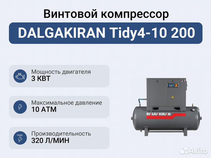 Винтовой компрессор dalgakiran Tidy4-10 200