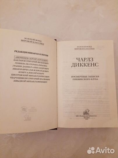 Ч. Диккенс Посмертные записки Пиквикского клуба