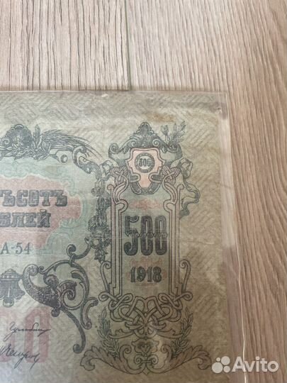 Купюра 500рублей 1918 года