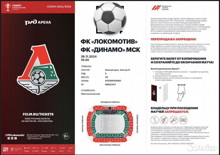 Билет на матч Локомотив Динамо