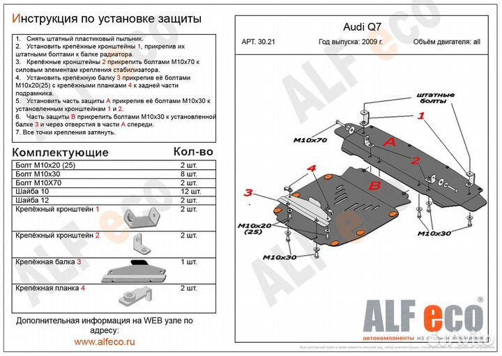 Защита радиатора и картера (2 части) для Audi Q7 I