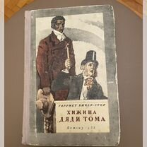 Хижина дяди Тома. Бичер-Стоу Гарриет. 1955г