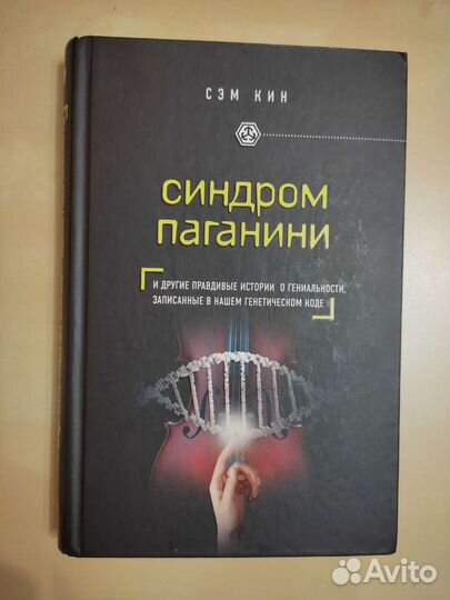 Книга. Сэм Кин. Синдром Паганини