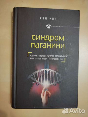 Книга. Сэм Кин. Синдром Паганини