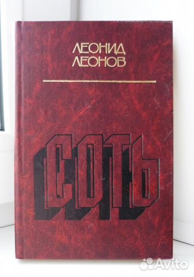 Леонид Леонов - Соть