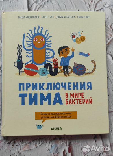 Приключения Тима в мире бактерий, книга