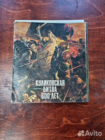 Книга. Куликовская битва