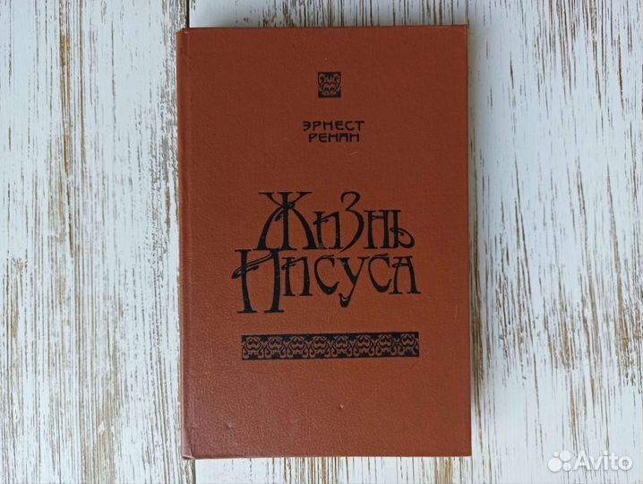 Жизнь Иисуса Э. Ренан 1991