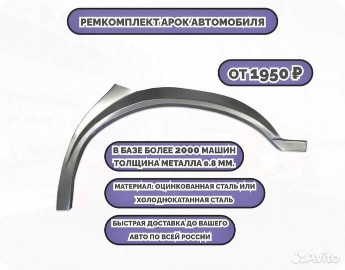 Ремонтные арки (ремкомплект)