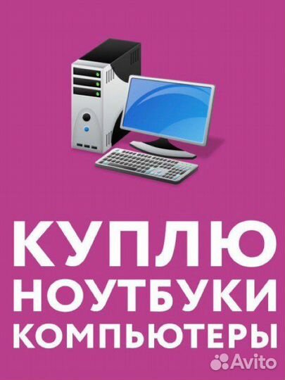 Скупка компьютерной техники