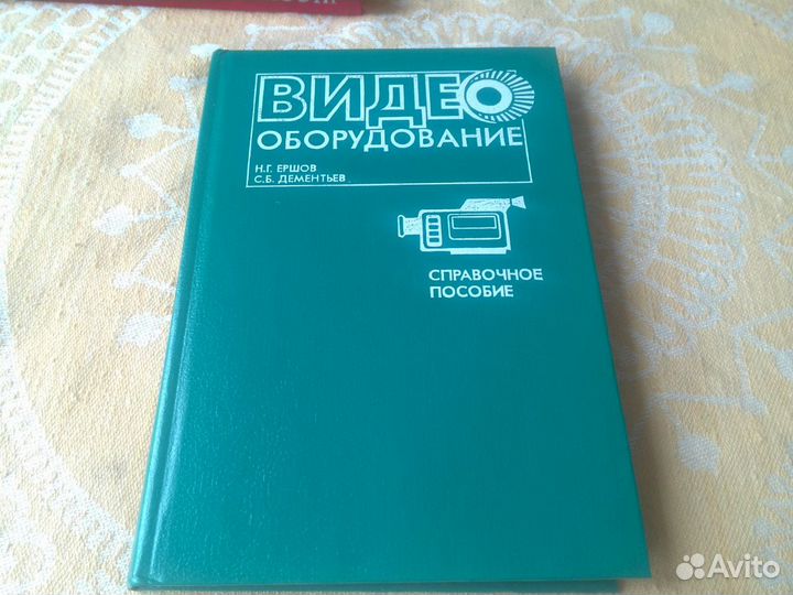 Видеооборудование- справочник- 1993 года