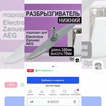 Нижний разбрызгиватель electrolux