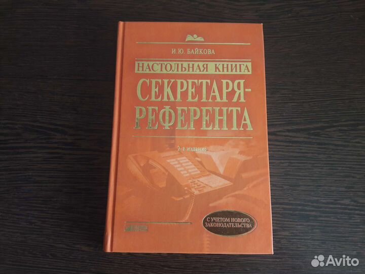 Настольная книга секретаря-референта