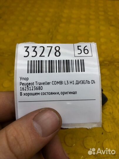 Упор Peugeot Traveller combi L3 H1 дизель DW10FD