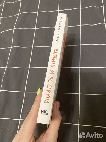 Влюбить за 90 секунд