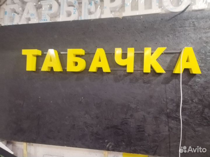 Вывеска Табачка 20см