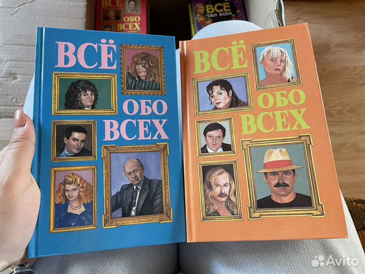Серия книг Все обо всех