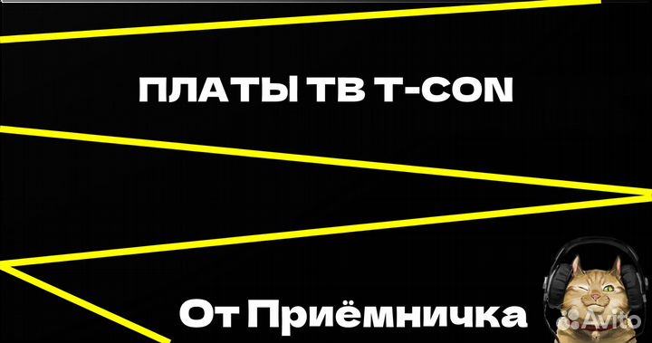 Платы тв T-CON (Текон)