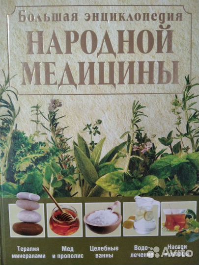 Книга народной медицины