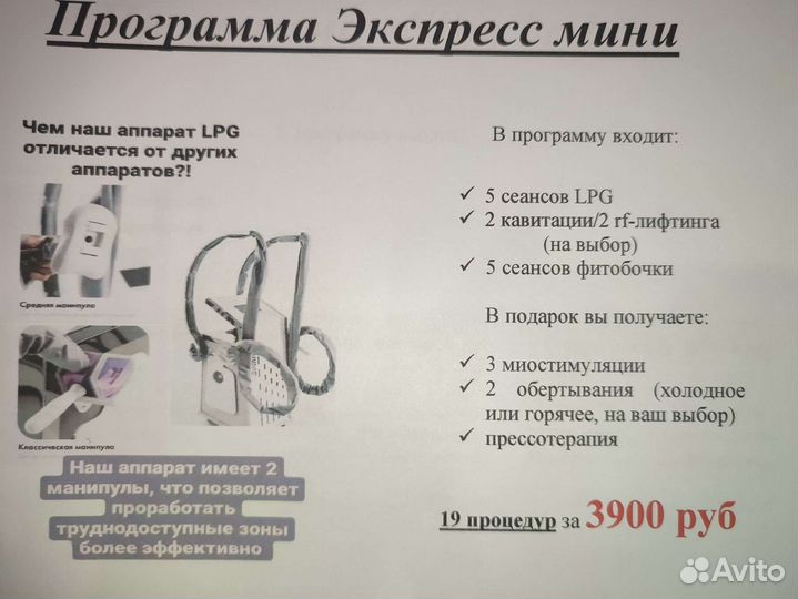 LPG массаж, комплексы для похудения
