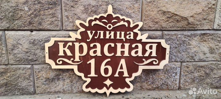 Адресная табличка на дом