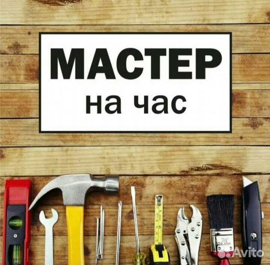 Мастер на час. Бытовой ремонт. Сборка мебели
