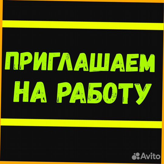 Подсобный рабочий Вахта Жилье Еда Аванс еженед. /О