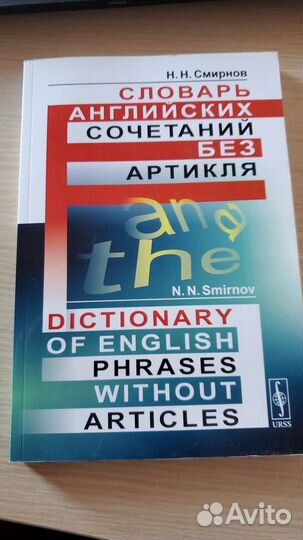 Словарь английских сочетаний без артикля