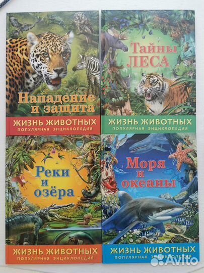 Книга жизнь животных популярная энциклопедия