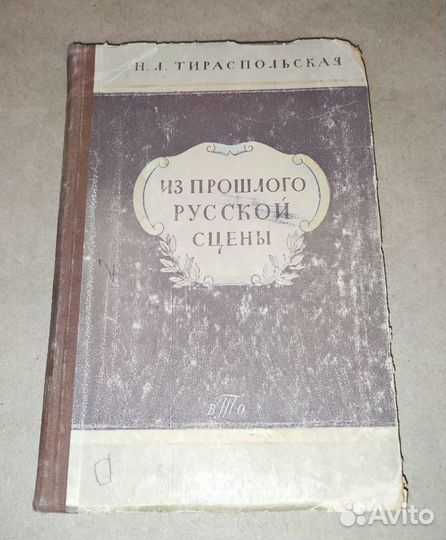 Из прошлого русской сцены Н. Л. Тираспольская 1950
