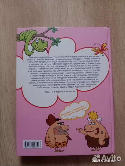 Энциклопедия заблуждений,фактов для девочек