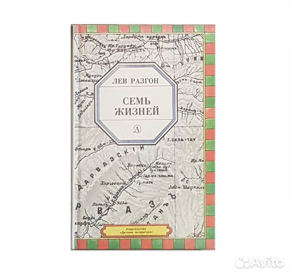 Разгон Л. Семь жизней -1992