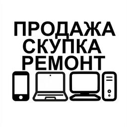 ПРОДАЖА СКУПКА РЕМОНТ ТЕХНИКИ бульвар Культуры 2