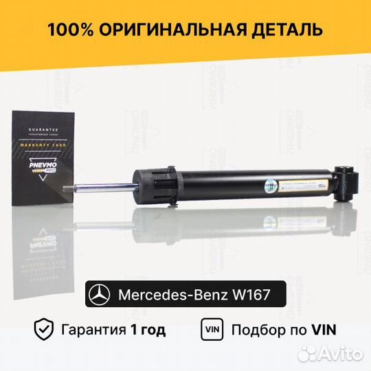 Амортизатор для Mercedes-Benz GLE-класс V167 задни