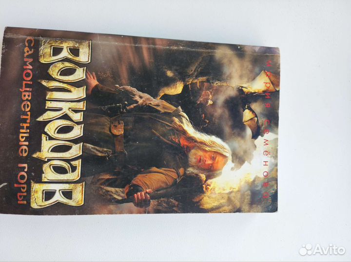 Книги Мария Семёнова