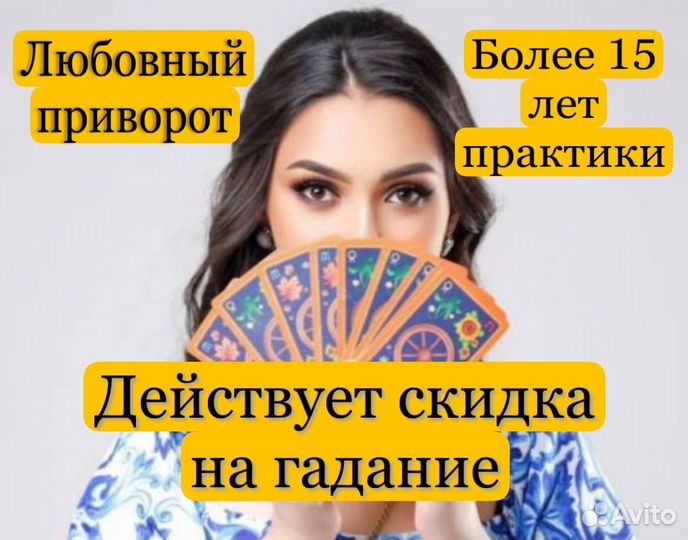 Гадалка. Эктсраенс. Приворот. Гадание