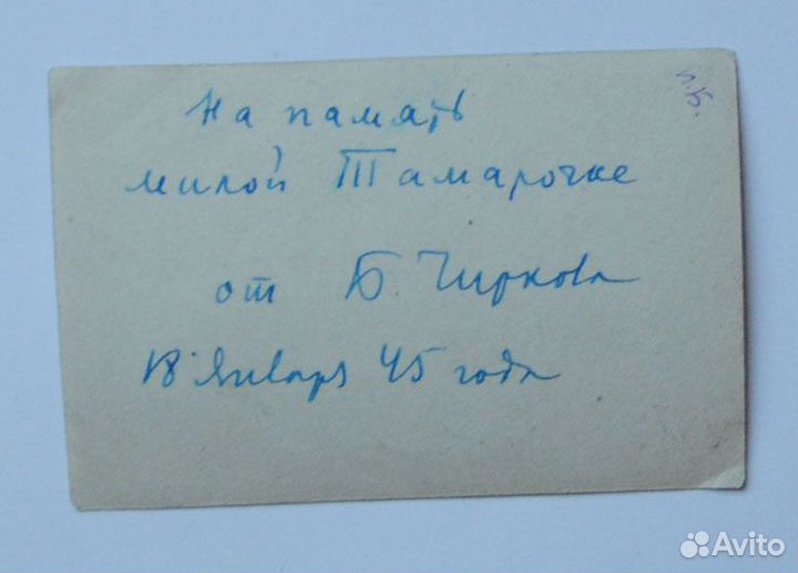 Фотография с автографом Бориса Чиркова